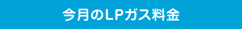 今月のLPガス料金